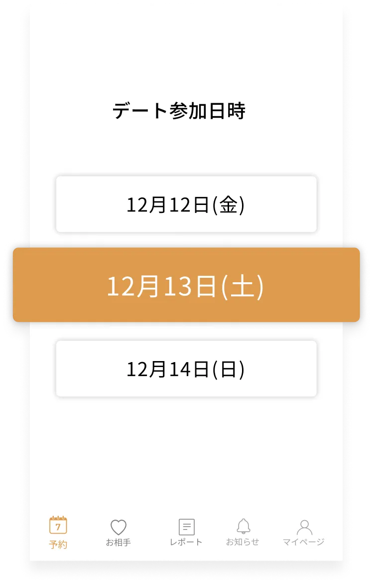 空いてる日を選ぶ